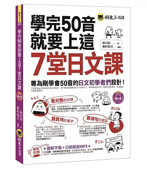 學完50音就要上這7堂日文課：專為剛學會50音的日文初學者們設計！(附1MP3)