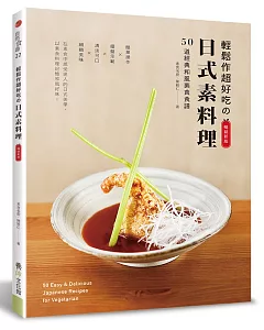 輕鬆作超好吃的日式素料理：50道經典和風素食食譜（暢銷新版）