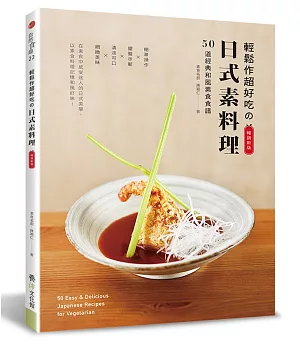 輕鬆作超好吃的日式素料理：50道經典和風素食食譜（暢銷新版）