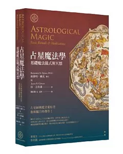 占星魔法學：基礎魔法儀式與冥想