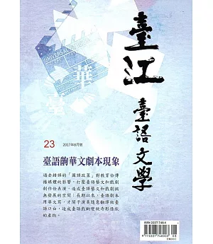 臺江臺語文學季刊-第23期臺語齣華文劇本現象