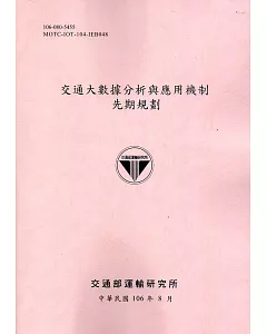 交通大數據分析與應用機制先期規劃[106粉]