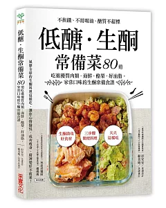 低醣．生酮常備菜：不挨餓、不用喝油、醣質不超標，80道吃進優質肉類．海鮮．酪梨．好油脂，家常口味的生酮常備食譜