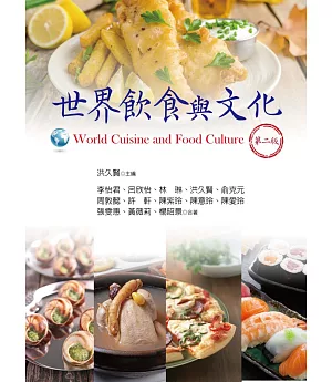 世界飲食與文化(第二版)