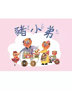 奧福音樂系列：豬小弟