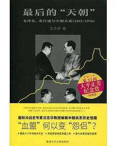 最後的「天朝」：毛澤東、金日成與中朝關係（1945-1976）（簡體書）
