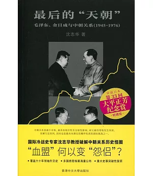 最後的「天朝」：毛澤東、金日成與中朝關係（1945-1976）（簡體書）