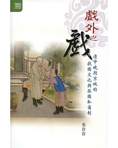 戲外之戲：清中晚期京城的戲園文化與梨園私寓制