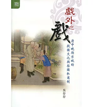 戲外之戲：清中晚期京城的戲園文化與梨園私寓制