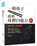 一根筷子啟動身體自癒力：隨來筷鍼X居家保健（書+筷鍼乙支）