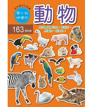 迷你趣味貼紙書：動物(附163張貼紙)