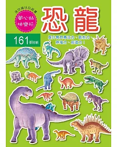迷你趣味貼紙書：恐龍(附161張貼紙)