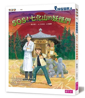 妖怪醫院6：：SOS！七化山的妖怪們