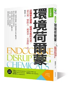 【彩色圖解】環境荷爾蒙：認識偷走健康．破壞生態的元兇 塑化劑、雙酚A、戴奧辛、壬基酚、汞…