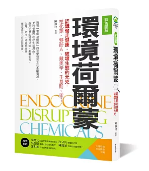 【彩色圖解】環境荷爾蒙：認識偷走健康．破壞生態的元兇 塑化劑、雙酚A、戴奧辛、壬基酚、汞…