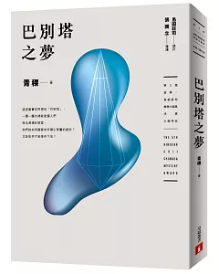 巴別塔之夢(第5屆【金車‧島田莊司推理小說獎】決選入圍作品)