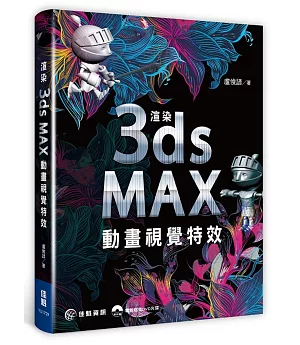 渲染3ds Max動畫視覺特效(附DVD)