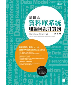 新觀念資料庫系統理論與設計實務(第五版)