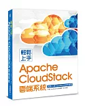 輕鬆上手Apache CloudStack雲端系統