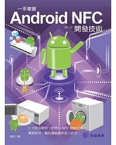 一手掌握Android NFC開發技術(第3版)