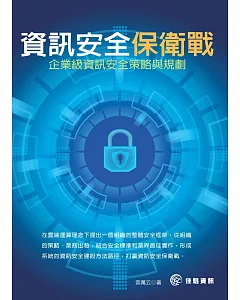 資訊安全保衛戰：企業級資訊安全策略與規劃