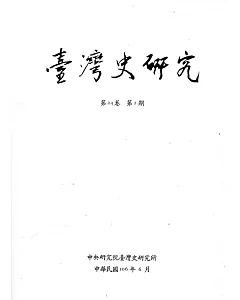 臺灣史研究第24卷2期(106.06)