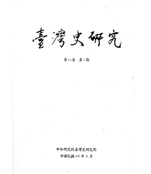 臺灣史研究第24卷2期(106.06)