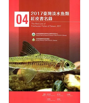 2017臺灣淡水魚類紅皮書名錄