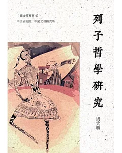 列子哲學研究(中國文哲專刊47)
