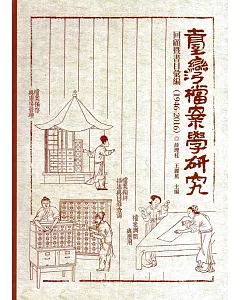 臺灣檔案學研究回顧暨書目彙編(1946-2016)[精裝]