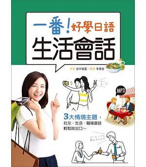 一番！好學日語生活會話（20K+1MP3）