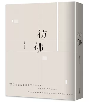 彷彿as if：一則商界的傳奇，擷取青年企業家的思維，細品八零後領導者的心路