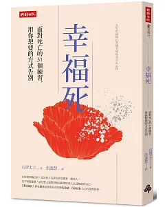 幸福死：面對死亡的31個練習，用你想要的方式告別