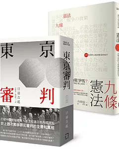 日本政治的原點：理解戰後日本的左右視角（東京審判＋憲法九條）