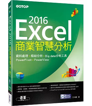 Excel 2016商業智慧分析：資料處理x樞紐分析x Big data分析工具PowerPivot及PowerView