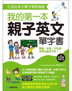 我的第一本親子英文單字書：打造全英文單字學習環境，看圖、秒懂、不死背，學習效果快又好！(附單字學習 MP3)