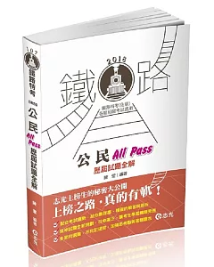 公民All Pass歷屆試題全解(鐵路局考試(佐級)‧各類特考專用)