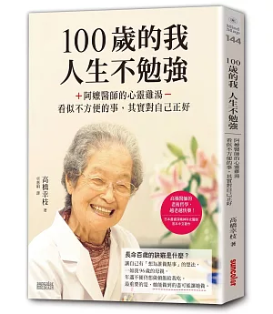 100歲的我，人生不勉強：阿嬤醫師的心靈雞湯，看似不方便的事，其實對自己正好