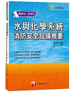 水與化學系統消防安全設備概要[消防設備士]