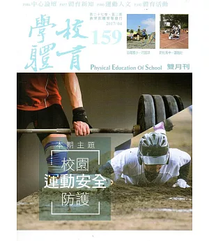 學校體育雙月刊159(2017/04)