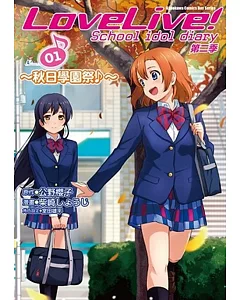 LoveLive!School idol diary第二季01～秋日學園祭♪～