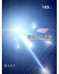 105年度法務研究選輯(精裝)