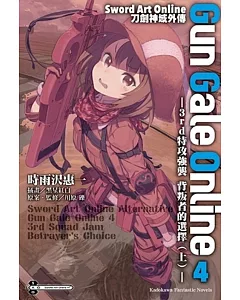 Sword Art Online刀劍神域外傳 Gun Gale Online (4) ―3rd特攻強襲 背叛者的選擇（上）―