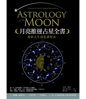 月亮推運占星全書：我的人生演化課程表