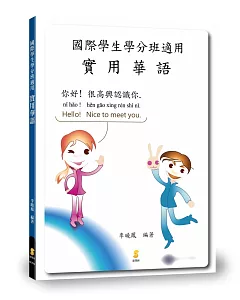 國際學生學分班適用  實用華語 