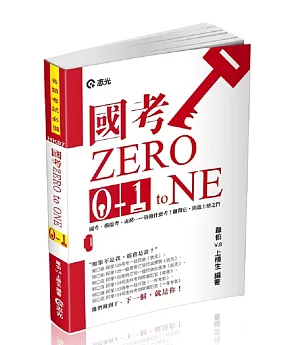 國考Zero to One(各類相關考試專用)