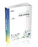 本國文學概論(高普考、三四等特考、研究所考試專用)