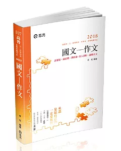 國文：作文(高普考、升等考、身障特考、原住民特考、三四等特考、各類相關考試專用)