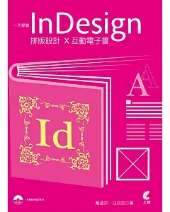 一次學會InDesign 排版設計X互動電子書