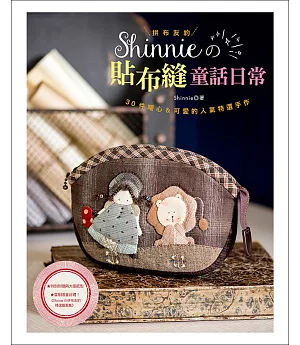 拼布友約！Shinnie的貼布縫童話日常